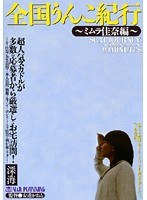 全国うんこ紀行 ~ミムラ佳奈編~