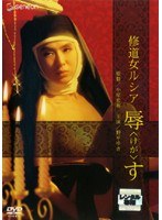 修道女ルシア 辱(けが)す