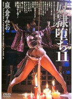[ADV-R0071] 奴隷堕ち11 麻倉みお