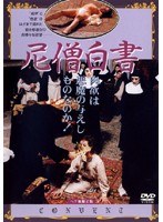 尼僧白書
