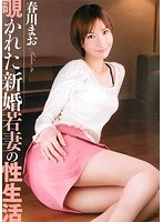 [ADZ-309] 覗かれた新婚若妻の性生活 春川まお