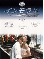 インモラル 禁断の愛の物語〜プラチナシリーズ 第2集