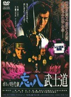 ポルノ時代劇 忘八武士道