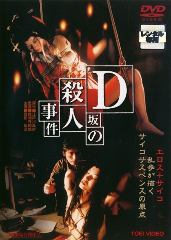 D坂の殺人事件