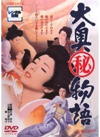 大奥(秘)物語