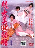 続・大奥(秘)物語