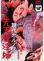現代ポルノ伝 先天性淫婦