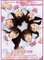 [AP-022]【独占】kawaii*×kira☆kira×E-BODY3メーカー連動コラボ作品第3弾！ キラカワ☆E学園 エッチに弾けちゃうぞkawaii*大乱交