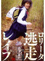 ロ●ータ逃走レイプ