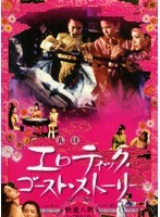 「真説 エロティック・ゴースト・ストーリー 艶魔大戦」