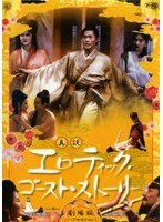 「真説 エロティック・ゴースト・ストーリー 劇場版」