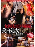 女囚大江戸秘録 美白処女残酷刑