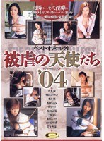 [DVS-027] ベスト・オブ・コレクト 被虐の天使たち ’04