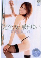 完全AV 辰巳ゆい