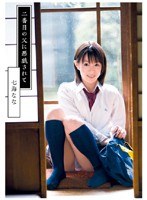 二番目の父に悪戯されて 七海なな