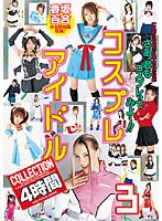 コスプレアイドルCOLLECTION 4時間 3