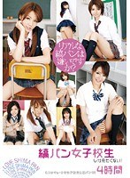 縞パン女子校生しか見たくない! 4時間