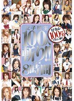 女子校生100人斬り!! 2枚組8時間 【DISC.1】