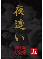 [masrs-040] 夜這い 大全集 四時間 五