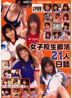 女子校生部活21人日誌
