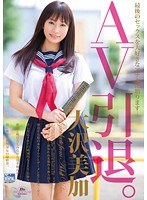 AV引退。 大沢美加 セーラー服AV