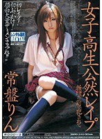 女子校生公然レイプ 教壇の前で犯されて 常盤りん