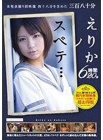 未発表撮り卸映像四十八分を含めた三百八十分えりかノスベテ… 6時間20分(2枚組)