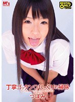丁寧ゴックン◆じっくりお掃除 つぼみ