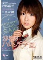 沙樹のハレンチ学園。 制服のままエッチ! 二宮沙樹
