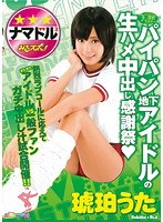 然パイパン地下アイドルの生ハメ中出し感謝祭 琥珀うた