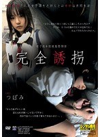 女子校生拉致監禁物語 完全誘拐 つぼみ