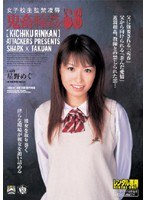 女子校生監禁凌辱 鬼畜輪姦68/13797-001