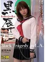 黒辱 留学女子校生の海外輪姦コネクション 星川ルル