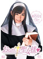 おねがいっ!聖女様◆ 彩乃なな