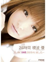 24時間 綾波優