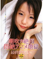 潮吹き絶頂★悶絶アクメ地獄 最終章 つぼみ