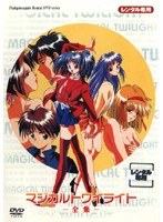 マジカルトワイライト 全集 マジカルトワイライト 全集