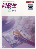同級生2 2