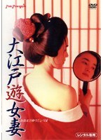 大江戸遊女妻
