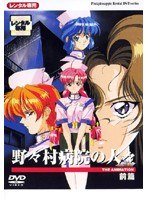 野々村病院の人々 前編 野々村病院の人々 前編