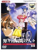 野々村病院の人々 後編 野々村病院の人々 後編