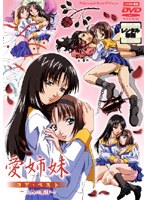 愛姉妹 コアベスト 〜二人の果汁〜