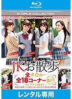 幼馴染を思い出してしまう動画! JKお散歩 全タイトル・全18コーナー丸ごとコンプリートBEST ブルーレイディスク 青翅