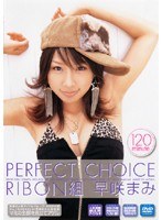 PERFECT CHOICE RIBON組 早咲まみ