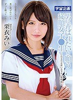 ドスケベ女のヤバい動画! 男に弄ばれたいと願う従順女子 生~とびきり可愛い美少女に生中出し 栗衣みい 大壁