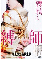 縛師-Bakushi-