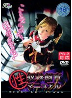 性奴隷飼育マニュアル (DVDPG)