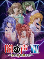 闇の声III 〜五芒三欲魔方陣〜 (DVDPG)