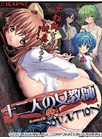 十二人の女教師 RE-INNOVATION 散 (DVDPG)
