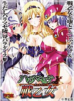ハラマセテ戦乙女(ヴァルキリー) (DVDPG)